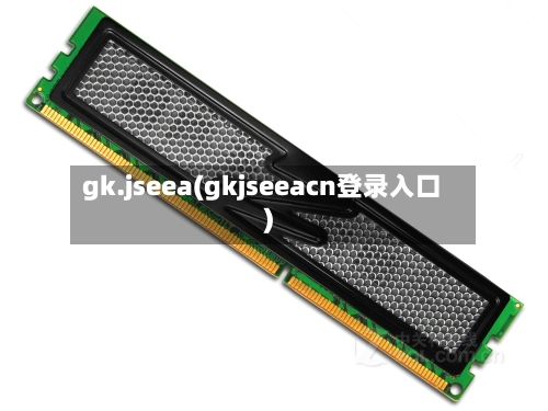 gk.jseea(gkjseeacn登录入口)-第2张图片