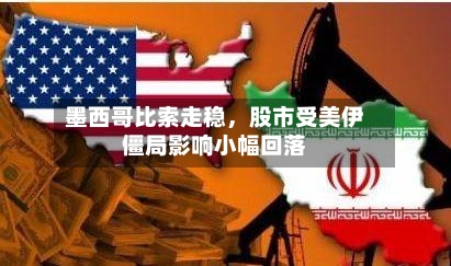 墨西哥比索走稳，股市受美伊僵局影响小幅回落