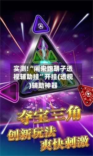 实测!“闲来跑胡子透视辅助挂	”开挂(透视)辅助神器-第2张图片