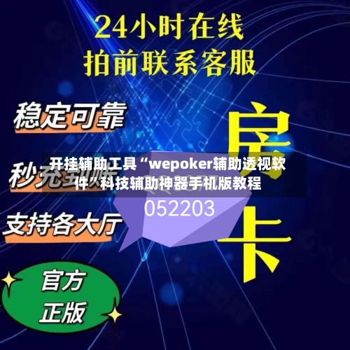 开挂辅助工具“wepoker辅助透视软件”科技辅助神器手机版教程-第3张图片