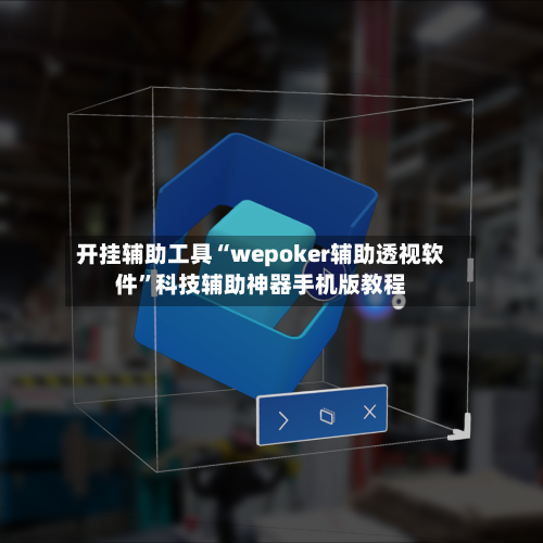 开挂辅助工具“wepoker辅助透视软件	”科技辅助神器手机版教程-第2张图片