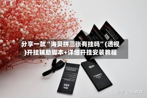 分享一款“海贝拼三张有挂吗”(透视)开挂辅助脚本+详细开挂安装教程-第3张图片