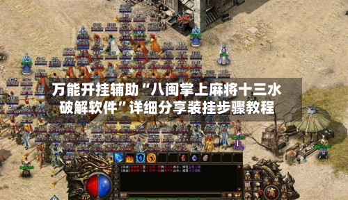 万能开挂辅助“八闽掌上麻将十三水破解软件”详细分享装挂步骤教程-第3张图片