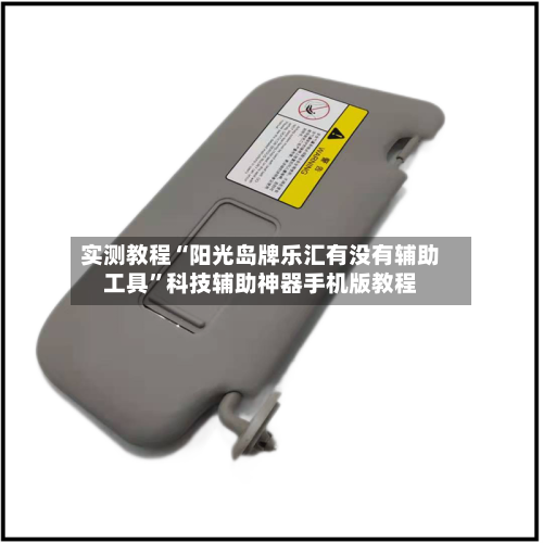 实测教程“阳光岛牌乐汇有没有辅助工具”科技辅助神器手机版教程