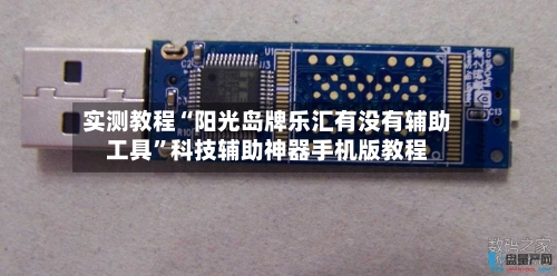 实测教程“阳光岛牌乐汇有没有辅助工具”科技辅助神器手机版教程-第3张图片