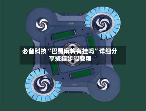 必备科技“巴蜀麻将有挂吗”详细分享装挂步骤教程-第3张图片