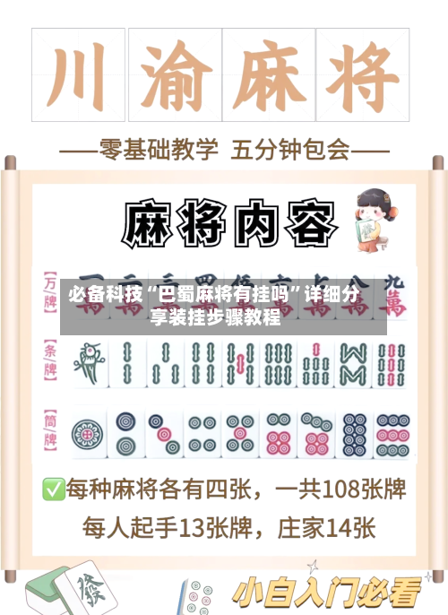 必备科技“巴蜀麻将有挂吗”详细分享装挂步骤教程-第2张图片