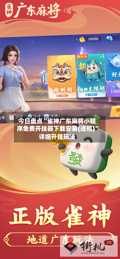 今日盘点“雀神广东麻将小程序免费开挂器下载安装(透视)	”详细开挂玩法-第2张图片