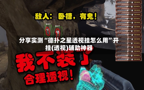 分享实测“德扑之星透视挂怎么用”开挂(透视)辅助神器-第2张图片