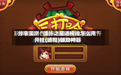 分享实测“德扑之星透视挂怎么用”开挂(透视)辅助神器-第3张图片