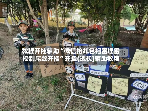 教程开挂辅助“微信抢红包扫雷埋雷控制尾数开挂	”开挂(透视)辅助教程-第2张图片