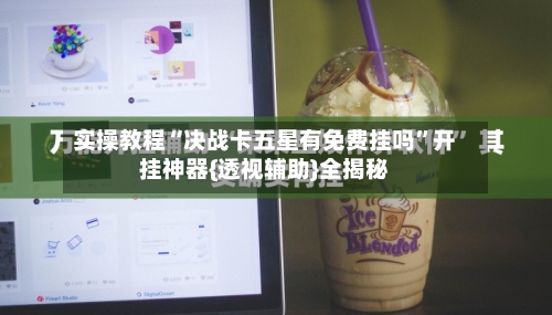 实操教程“决战卡五星有免费挂吗”开挂神器{透视辅助}全揭秘-第2张图片