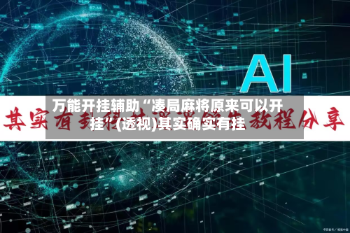 万能开挂辅助“凑局麻将原来可以开挂”(透视)其实确实有挂-第3张图片
