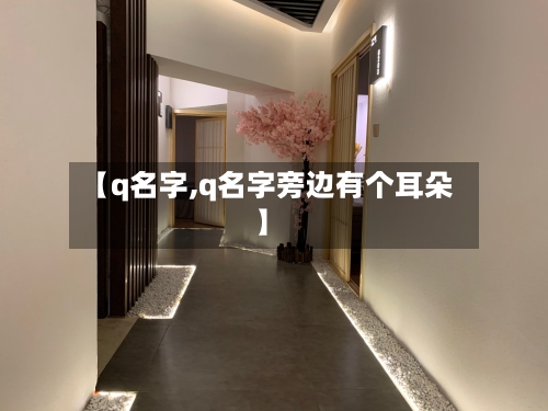 【q名字,q名字旁边有个耳朵】-第2张图片
