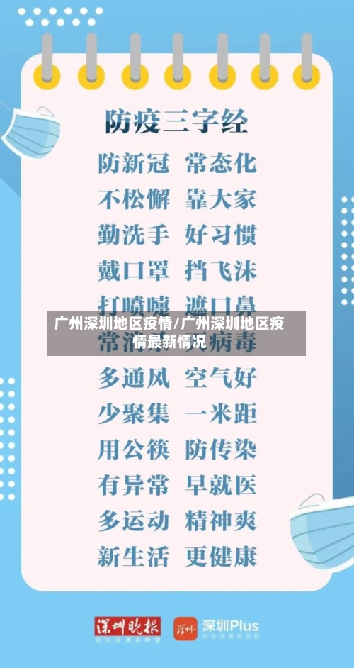 广州深圳地区疫情/广州深圳地区疫情最新情况-第2张图片