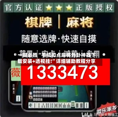 一键必胜“手机扣点麻将外卦神器下载安装+透视挂!”详细辅助教程分享-第2张图片