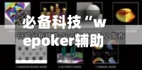 必备科技“wepoker辅助透视作弊软件”辅助通用版下载教程！-第3张图片