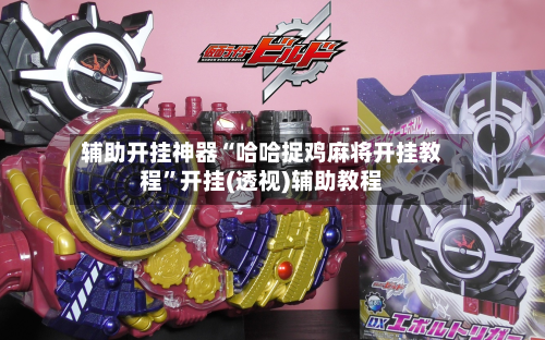 辅助开挂神器“哈哈捉鸡麻将开挂教程	”开挂(透视)辅助教程-第3张图片