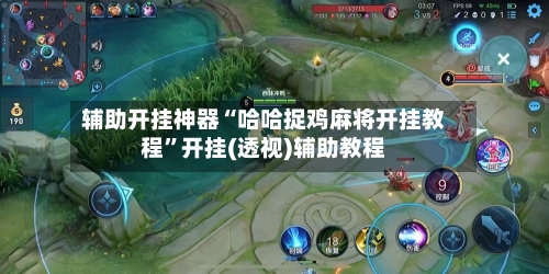 辅助开挂神器“哈哈捉鸡麻将开挂教程”开挂(透视)辅助教程-第2张图片