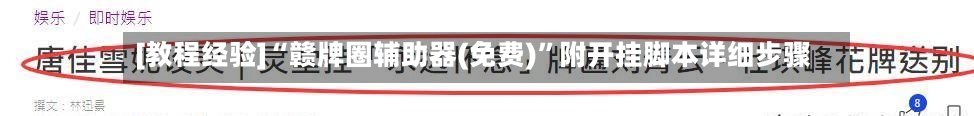 [教程经验]“赣牌圈辅助器(免费)”附开挂脚本详细步骤-第3张图片