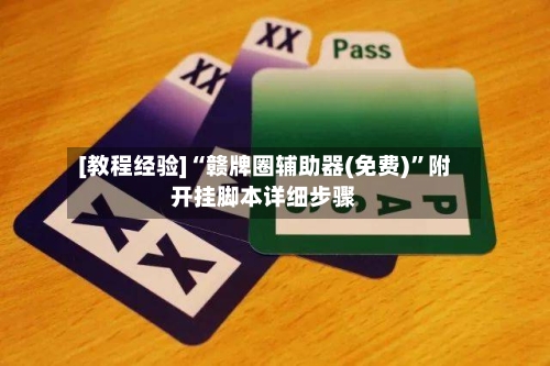 [教程经验]“赣牌圈辅助器(免费)”附开挂脚本详细步骤-第2张图片