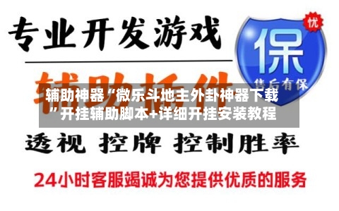 辅助神器“微乐斗地主外卦神器下载	”开挂辅助脚本+详细开挂安装教程-第2张图片