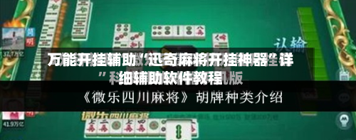 万能开挂辅助“迅奇麻将开挂神器”详细辅助软件教程-第2张图片