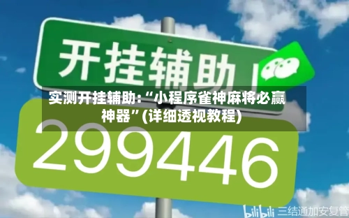 实测开挂辅助:“小程序雀神麻将必赢神器”(详细透视教程)