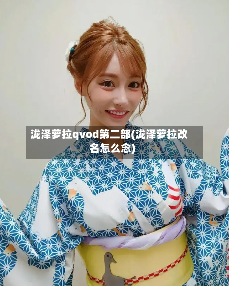 泷泽萝拉qvod第二部(泷泽萝拉改名怎么念)