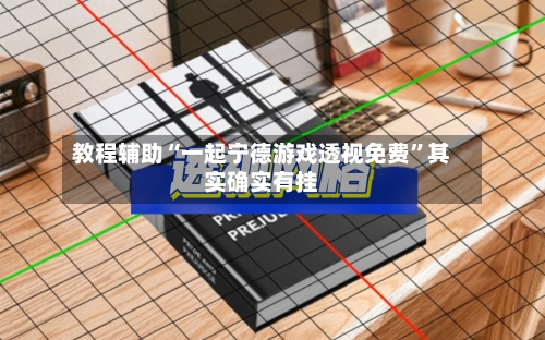 教程辅助“一起宁德游戏透视免费”其实确实有挂-第2张图片