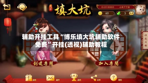 辅助开挂工具“博乐填大坑辅助软件免费”开挂(透视)辅助教程-第2张图片