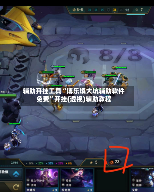 辅助开挂工具“博乐填大坑辅助软件免费	”开挂(透视)辅助教程-第3张图片