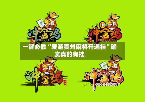一键必胜“爱游贵州麻将开通挂”确实真的有挂