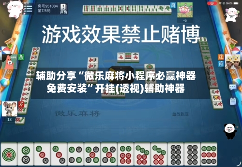 辅助分享“微乐麻将小程序必赢神器免费安装	”开挂(透视)辅助神器-第2张图片