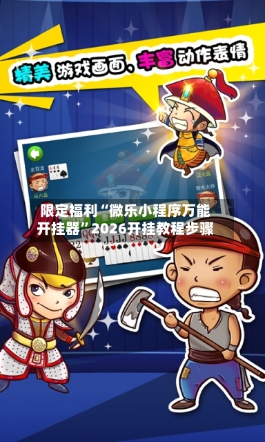 限定福利“微乐小程序万能开挂器	”2026开挂教程步骤-第2张图片