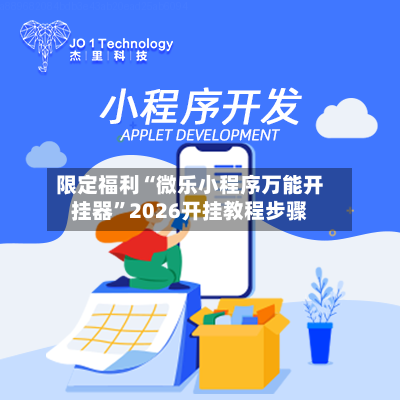 限定福利“微乐小程序万能开挂器”2026开挂教程步骤-第3张图片