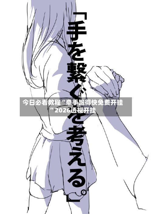 今日必看教程“牵手跑得快免费开挂”2026透视开挂-第3张图片