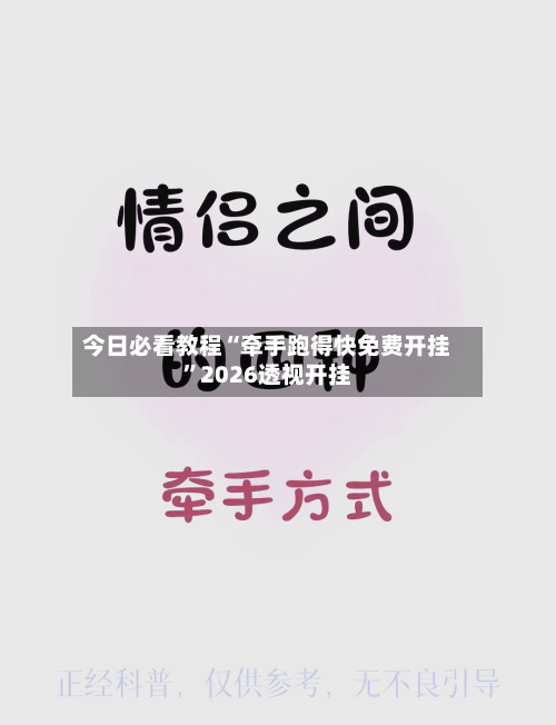 今日必看教程“牵手跑得快免费开挂”2026透视开挂-第2张图片