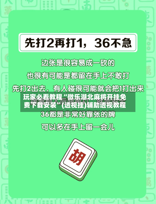 玩家必看教程“微乐湖北麻将开挂免费下载安装”(透视挂)辅助透视教程-第3张图片