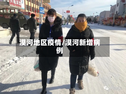 漠河地区疫情/漠河新增病例