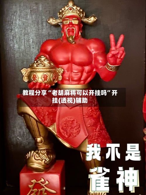 教程分享“老胡麻将可以开挂吗	”开挂(透视)辅助-第2张图片