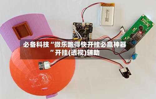 必备科技“微乐跑得快开挂必赢神器	”开挂(透视)辅助-第2张图片