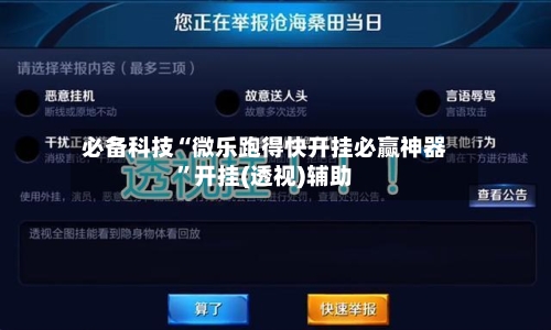 必备科技“微乐跑得快开挂必赢神器”开挂(透视)辅助-第3张图片
