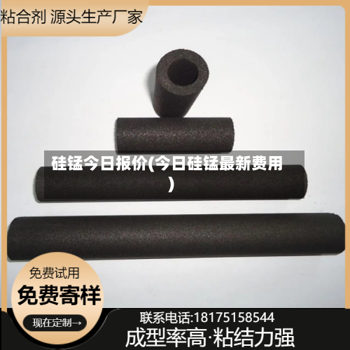 硅锰今日报价(今日硅锰最新费用)