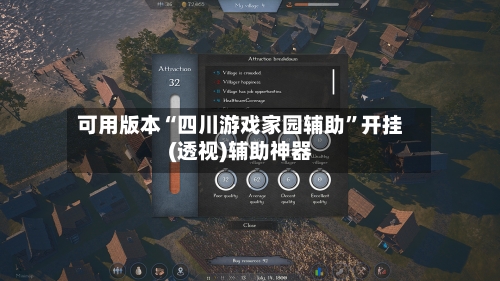 可用版本“四川游戏家园辅助”开挂(透视)辅助神器