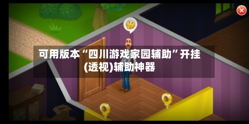 可用版本“四川游戏家园辅助”开挂(透视)辅助神器-第2张图片