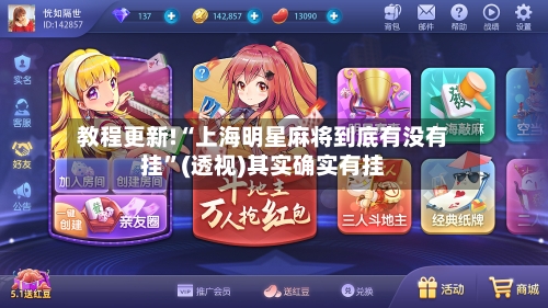 教程更新!“上海明星麻将到底有没有挂	”(透视)其实确实有挂-第2张图片