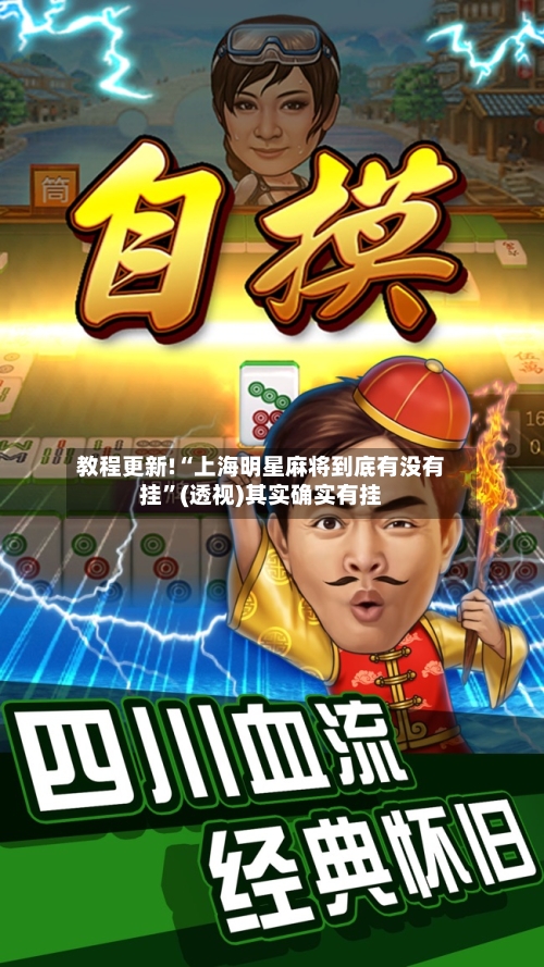 教程更新!“上海明星麻将到底有没有挂”(透视)其实确实有挂-第3张图片