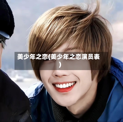 美少年之恋(美少年之恋演员表)