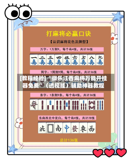 [教程经验] “微乐江西麻将万能开挂器免费”（透视挂）辅助神器教程-第3张图片